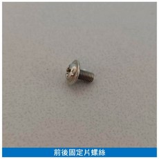 娃娃機專用 前後固定片螺絲, 1個, 前後固定片 螺絲 (不含固定片) *1個, N/A