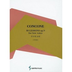 [삼호뮤직] 콘코네 50번(저성용) [따뜻한책방]