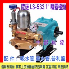 陸雄 LS-533 1/ 噴霧機頭, 機子+