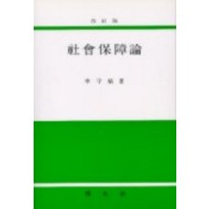 社會保障論, 朴英社, 申秀植 著