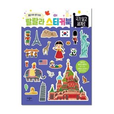 랄랄라 스티커북, 국기 달고 세계로, 애플비북스