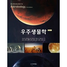 宇宙生物學, David A. Rothery, 西格瑪出版社