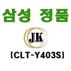 삼성전자 컬러 레이저프린터 정품토너 CLT-Y403S, 노랑, 1개