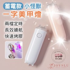 JOVSLU 小怪獸USB充電美甲燈，兩檔定時長效續航，快速烤膠, 1個, 小怪獸白色一字燈, 白色