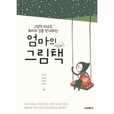 엄마의 그림책:그림책 태교로 육아의 길을 안내하는, 이비락