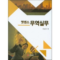 무역실무(엣센스)(양장본 HardCover), 두남, 이신규 저