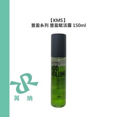 KMS ADDVOLUME 豐盈賦活露 150ml 護髮噴霧 免沖洗 蓬鬆, 1個
