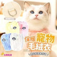 寵物毛絨保暖衣 可掛牽引繩 狗保暖衣 貓保暖衣 寵物衣服 寵物毛衣 寵物保暖 狗衣服 貓衣服, 1個, 4.淺黃,S