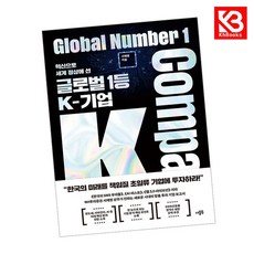 글로벌 1등 K-기업 책 + 책갈피 [KHBOOKS]