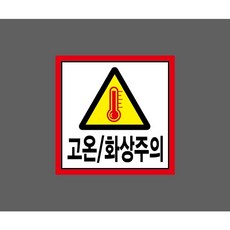 고온 화상주의 빨간색테두리 9610628194 1010 스티커, 1개, 자석스티커