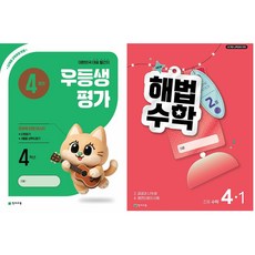2026년 우등생평가 + 해법수학 1학기 ( 4월호 ) 1학년~6학년 선택), 전과목, 4학년