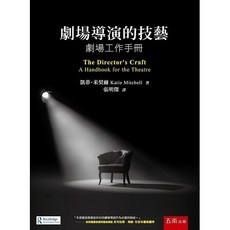 五南書本熊 劇場導演的技藝 劇場工作手冊(2版) ll凱蒂．米契爾 9786263931558