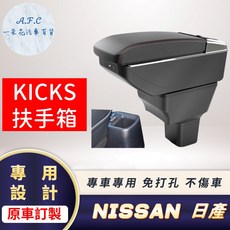 【A.F.C 一朵花】日產 KICKS 原車開孔訂製扶手箱 免開孔 不傷車 超簡單, D 單層 旋轉款,KICKS(18年後) 黑色款