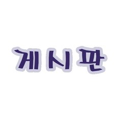 펠트글자 대 - 게시판 14.5cmx12.5cm 환경판 환경 게시판 소품 재료 꾸미기 펠트 dew+9821zS