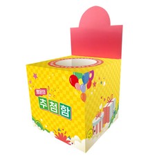 행운의추첨함 경품함 응모함 추첨함 행운함 뽑기함, 대형(가로 세로 높이 20cm), 1개