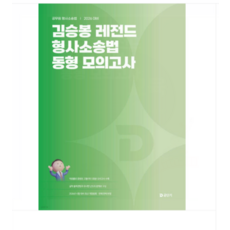 에스티유니타스 2026 김승봉 레전드 형사소송법 동형 모의고사, 스프링분철안함