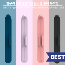 한우리 아이펜슬 마그네틱 홀더 | S펜 마그네틱 홀더 | 접착식 실리콘, 1개, 블랙
