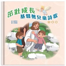茁壯成長 基督教兒童詩歌, 單本