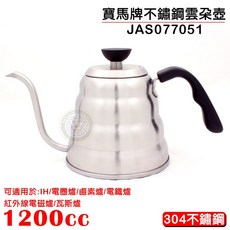 寶馬牌不鏽鋼雲朵壺1200cc - 304不鏽鋼細口手沖咖啡壺, 1個