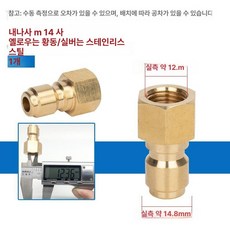 고압세차기 고압 세척 압력 커넥트 커플러 커넥터 어댑터, 내부 14 대형 수컷, 기본 모델명/품번