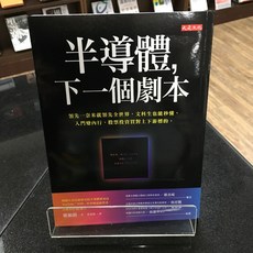 華欣師大店《半導體，下一個劇本》大是 權順鎔 商業趨勢 9786267192412
