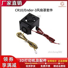 創想 Ender-3/CR10 4010 散熱風扇 3D打印機配件, 1個, 單風扇罩, 單風扇罩