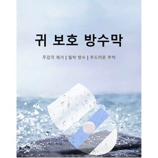 샘 귀 방수 스티커 수영 방수 패치 목욕 이어케어 중형 6.8*4.4 60개, 투명