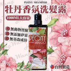 真愛天使 牡丹香氛洗髮露 1000ml大容量 無矽靈 台灣製, 1個