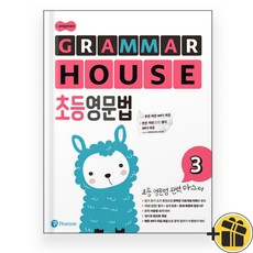 롱맨 그래머 하우스 초등영문법 3 (2026년)