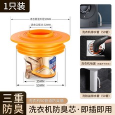 洗衣機排水孔蓋 防臭防蟑排水芯, 1個, 【橙色50】單孔洗衣機防臭地漏