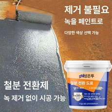 녹제거제 금속 강력 부식 녹 변환제 제거 철판 산업용 윤활제 강력한 회색 방청, 그레이, 10kg, 1개