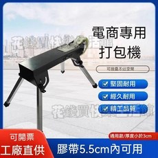手動打包機 封箱機 膠帶切割器, 1個, 膠帶打包機（不帶支架，膠帶3CM厚以內）