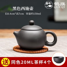 鵲旗工廠 紫砂壺 宜興 西施壺 紫砂茶壺 朱泥西施壺 過濾沖泡茶壺 仿古壺 功夫茶具 套裝家用 可倒立, 黑色西施壺150ml 送4杯, 1個