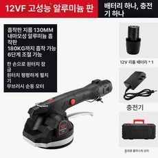 무선 타일 진동기 흡착식 바닥 압착기계 공구 미장 샌딩, 1개, 12VF4500mAh 알루미늄 1개