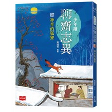 未來出版 少年讀聊齋志異：神奇的狐狸