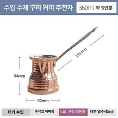 커피 이브릭 체즈베 버터팟 드리퍼 터키식 구리색 내열, 1.0 360ml 초두꺼운 200g, 1개, 1L
