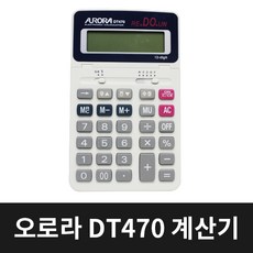 오로라 DT470 계산기 검산기능 사무용품 태양열