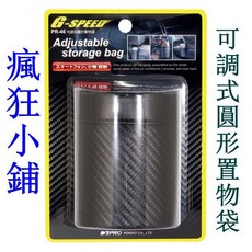 G-SPEED 可調式圓形置物袋, 1個