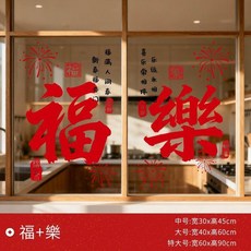 good 裝飾靜電貼過年窗花家用新年玻璃門貼紙馬年貼畫2026喬遷佈置, 福+樂 特惠一對 ,中號 靜電無膠 移除不留痕, N/A