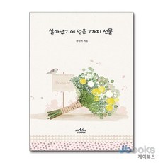 [제이북스] 살아냈기에 얻은 7가지 선물, 스타파이브
