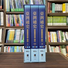五南出版 歷史 臺灣通史 原文白話文注譯 全套3冊 書盒 連橫 2024年1月