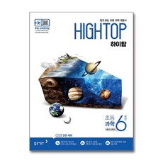 HIGH TOP 하이탑 초등 과학 6학년 (2025년용) : 1학기/2학기