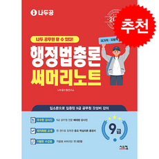2026 나두공 9급 공무원 행정법총론 써머리노트 + 쁘띠수첩 증정, 시스컴, 나두공수험연구소