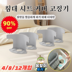 4/8/12개입 침대 시트 커버 고정기 다용도 스텔스 침대 커버 고정기 안전 바늘 없는 고정 클립 시트 이탈 방지, (4개입)그레이, 1개