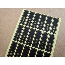 하이패키지 화과자 금박블랙 세로스티커 120개