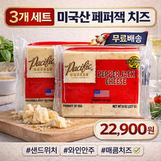 퍼시픽 미국산 페퍼잭 치즈 3팩 샌드위치 와인안주 매콤치즈, 1세트, 681g
