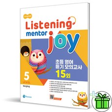 (사은품) 롱맨 리스닝 멘토 조이 5 Listening Mentor Joy
