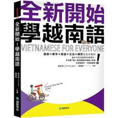 全新開始！學越南語（附全書下載 隨刷隨聽QR碼線上音檔 單字、句型練習簿）／武氏林 吳冠宏『魔法書店』, 台灣東販國際出版事業