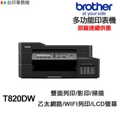 Brother DCP-T820DW 多功能印表機 原廠連續供墨 雙面列印/影印/掃描 乙太網路/WIFI列印/LCD螢幕, T820DW含原廠墨水,加購副廠墨水一組黑300彩130送100