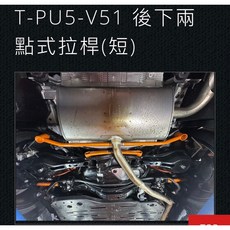 大桃園(實體店面)拉桿 扭力桿 結構桿SUMMIT TOYOTA PRIUS PHEV 5代2022, 1個, 後下2點式拉桿(短)T-PU5-V51